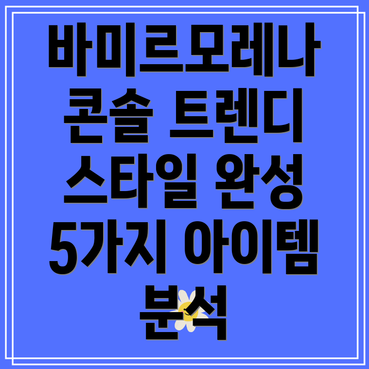 바미르모레나콘솔트렌디한스타일완성하는5가지아이템분석