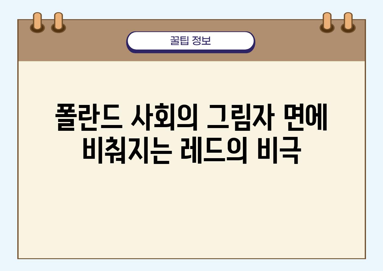 폴란드 사회의 그림자 면에 비춰지는 레드의 비극