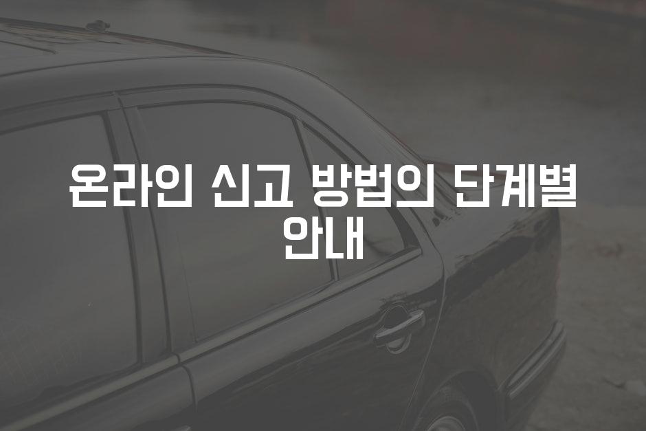 온라인 신고 방법의 단계별 안내