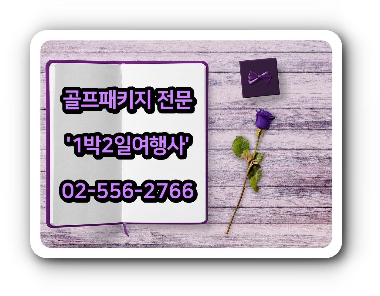  스톤비치CC 골프패키지 가격 1011