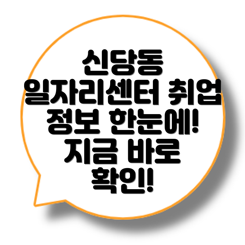 신당제5동 일자리센터