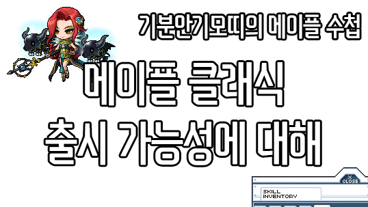 메이플 클래식 출시 가능성에 대해 - 기분안기모띠의 메이플 수첩 메이플 클래식 출시 가능성에 대해 - 기분안기모띠의 메이플 수첩