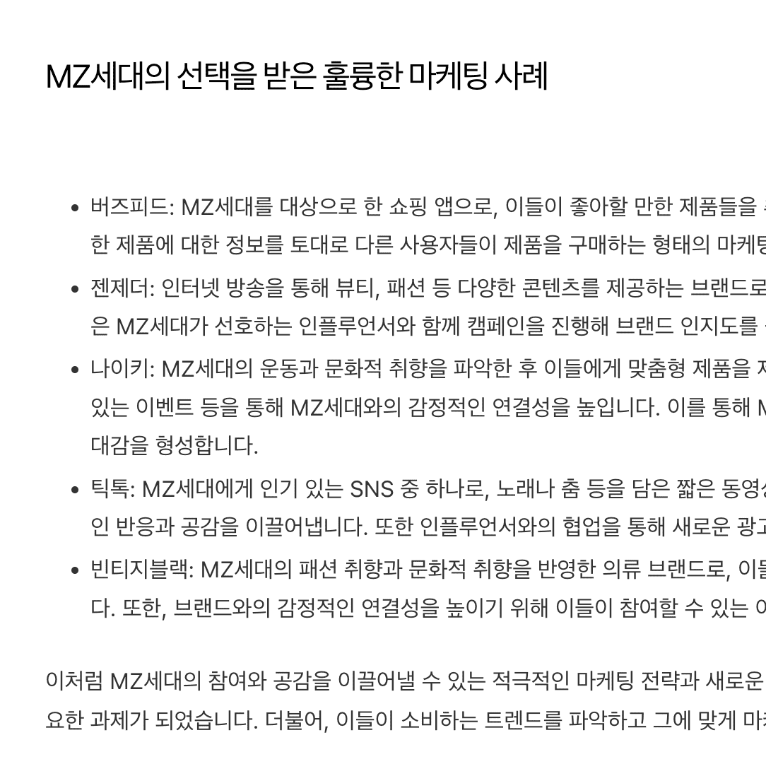 MZ세대의 선택을 받은 훌륭한 마케팅 사례