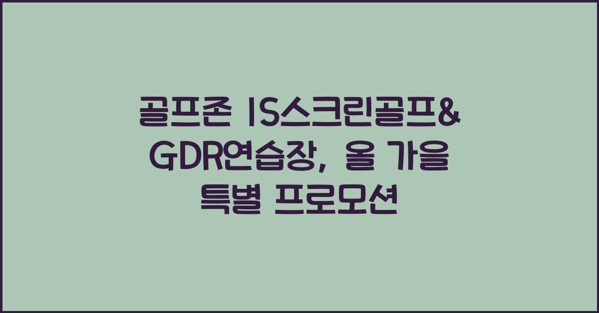 골프존 IS스크린골프&GDR연습장