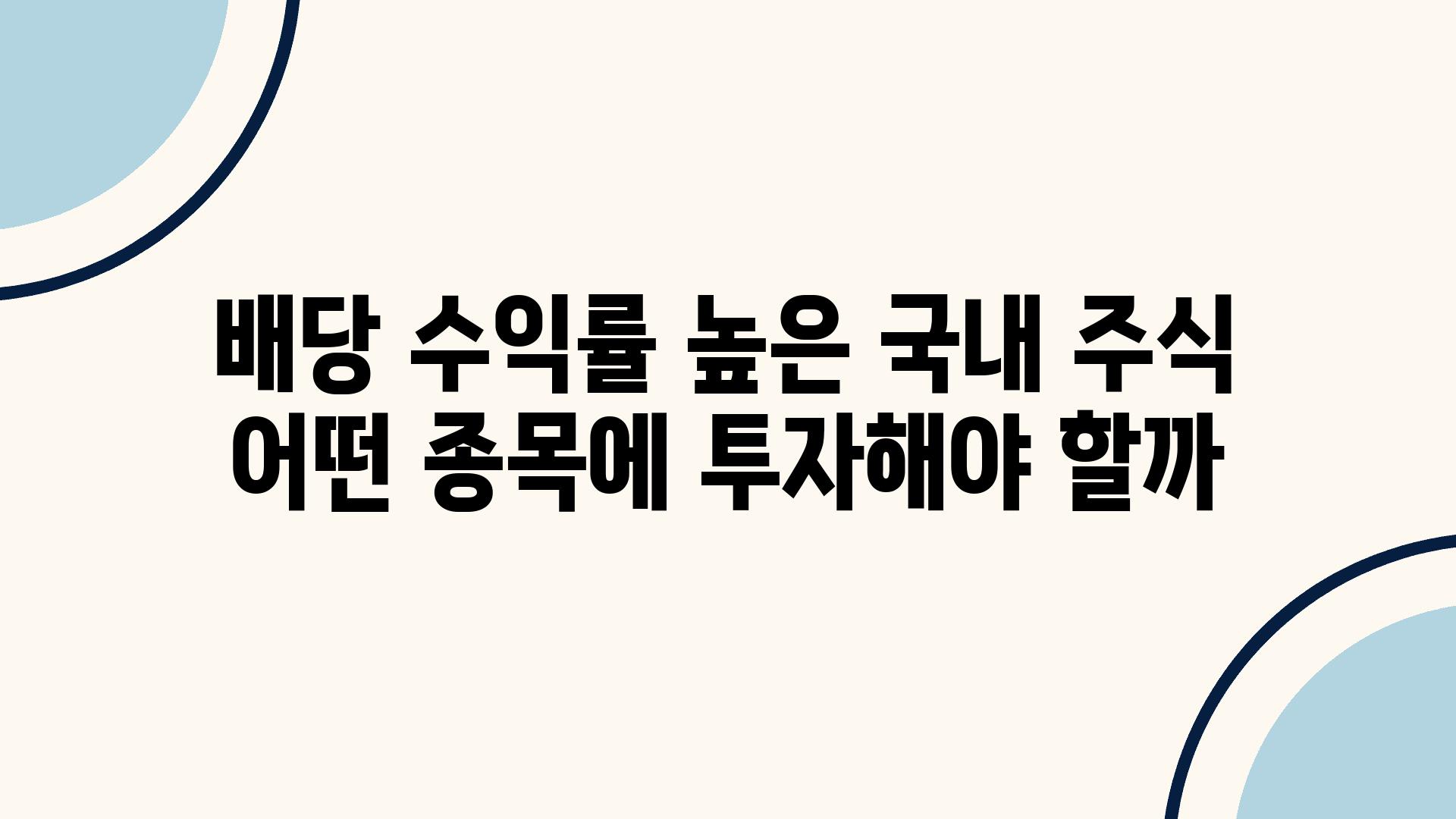 배당 수익률 높은 국내 주식 어떤 종목에 투자해야 할까