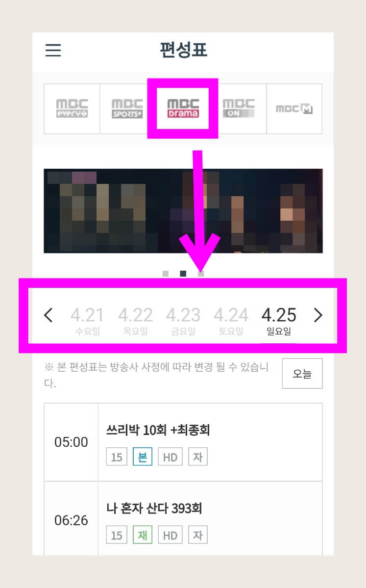 MBC플러스-홈페이지에서-편성표-화면