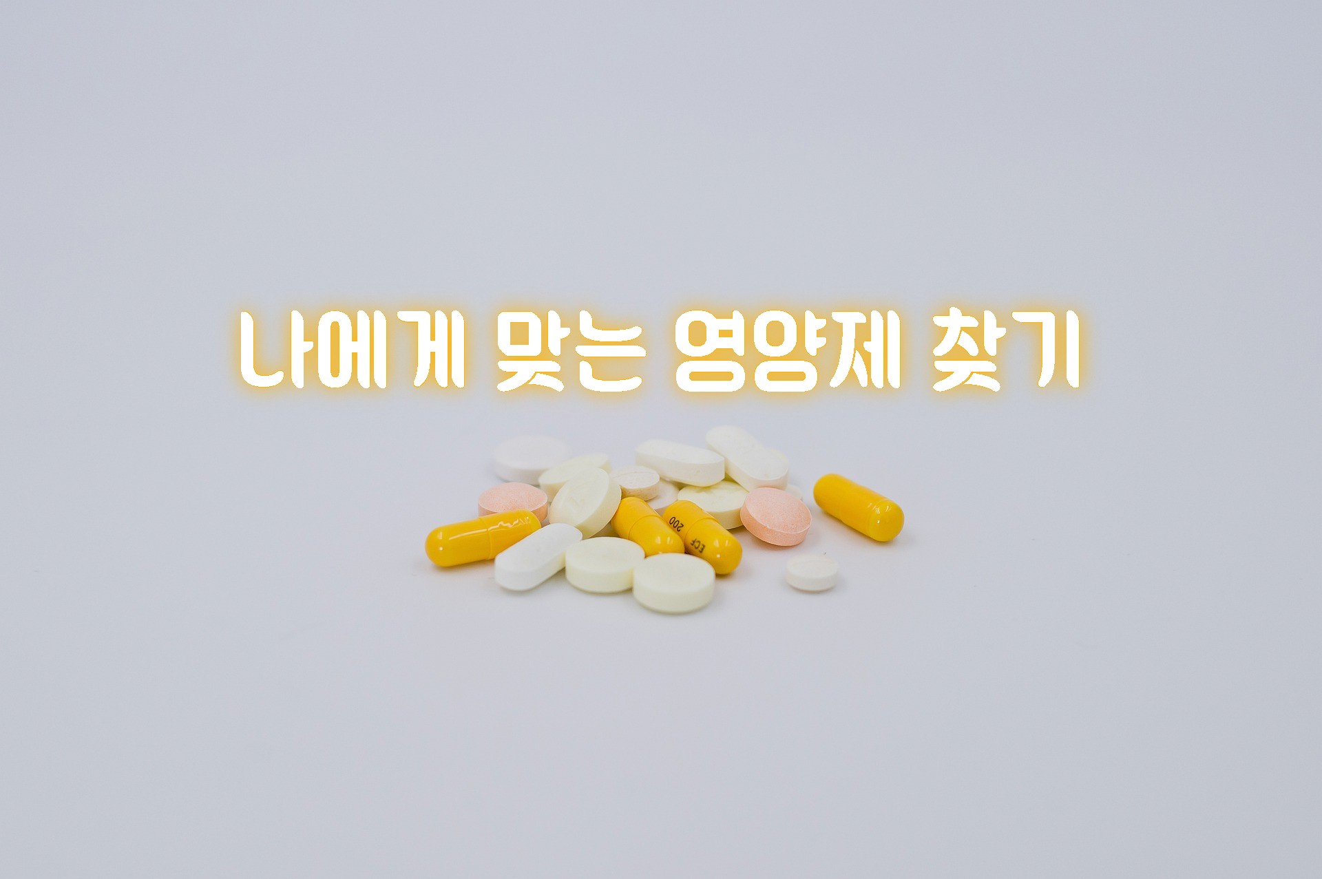  나에게 필요한 영양제 찾기/ 부모님, 어른 선물로 추천