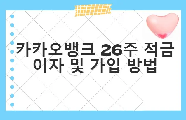 카카오뱅크 26주 적금 이자 및 가입 방법