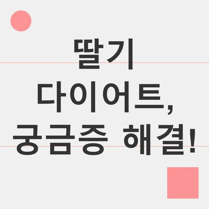 딸기 다이어트_4