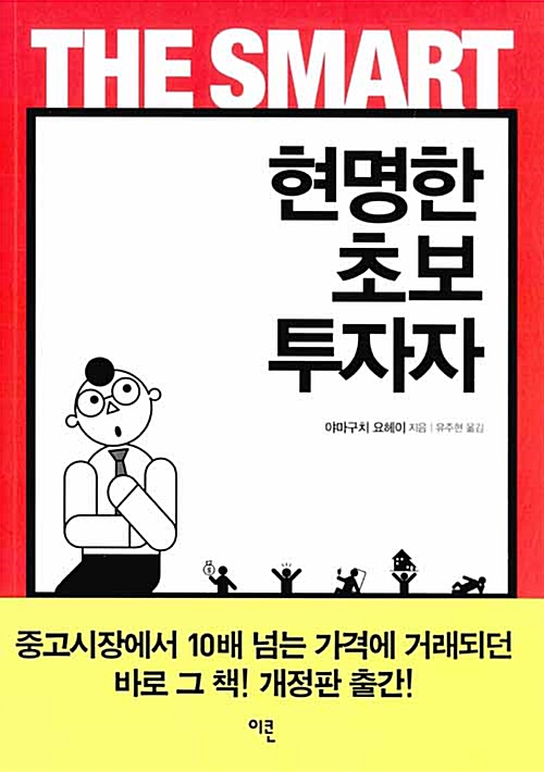  현명한 초보 투자자 - 야마구치 요헤이