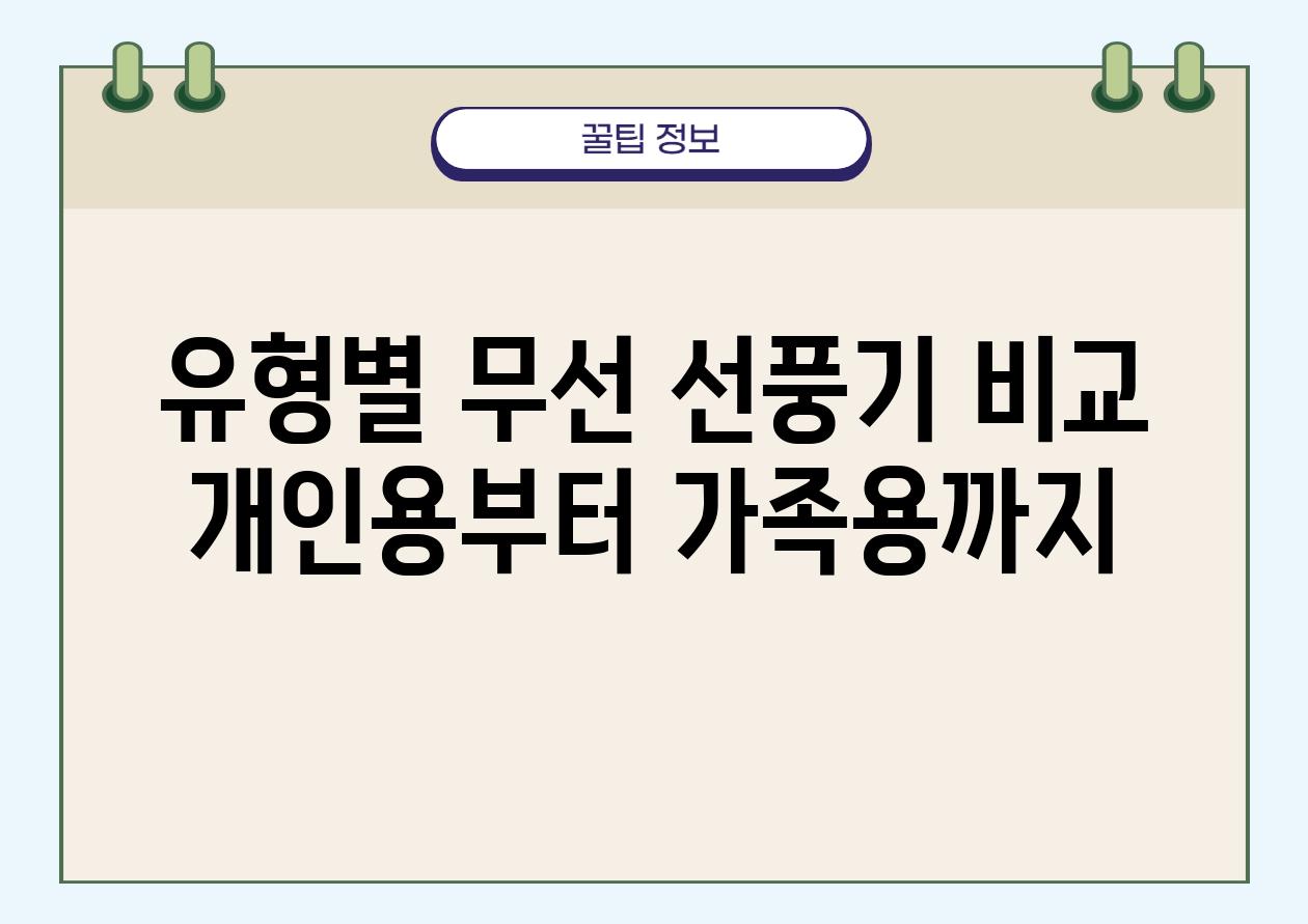 유형별 무선 선풍기 비교 개인용부터 가족용까지