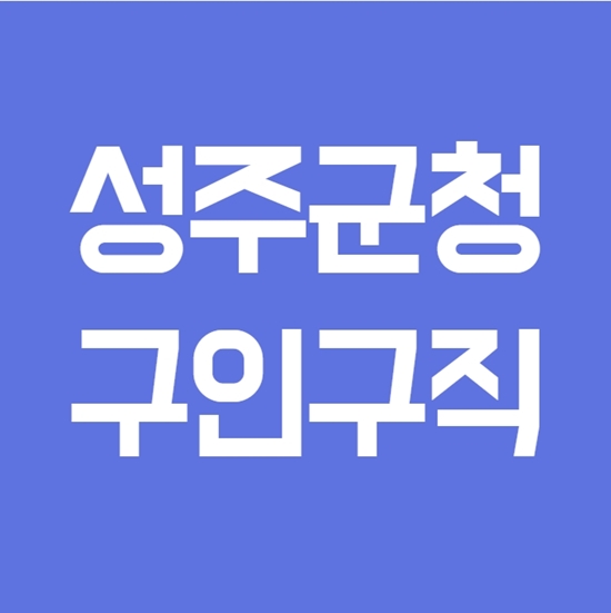  성주군청 구인구직 쉽고 빠르다