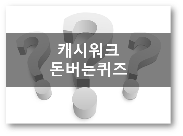  [앱테크]캐시워크 돈버는퀴즈 4월23일, 라이프굿즈두피쿨리닉