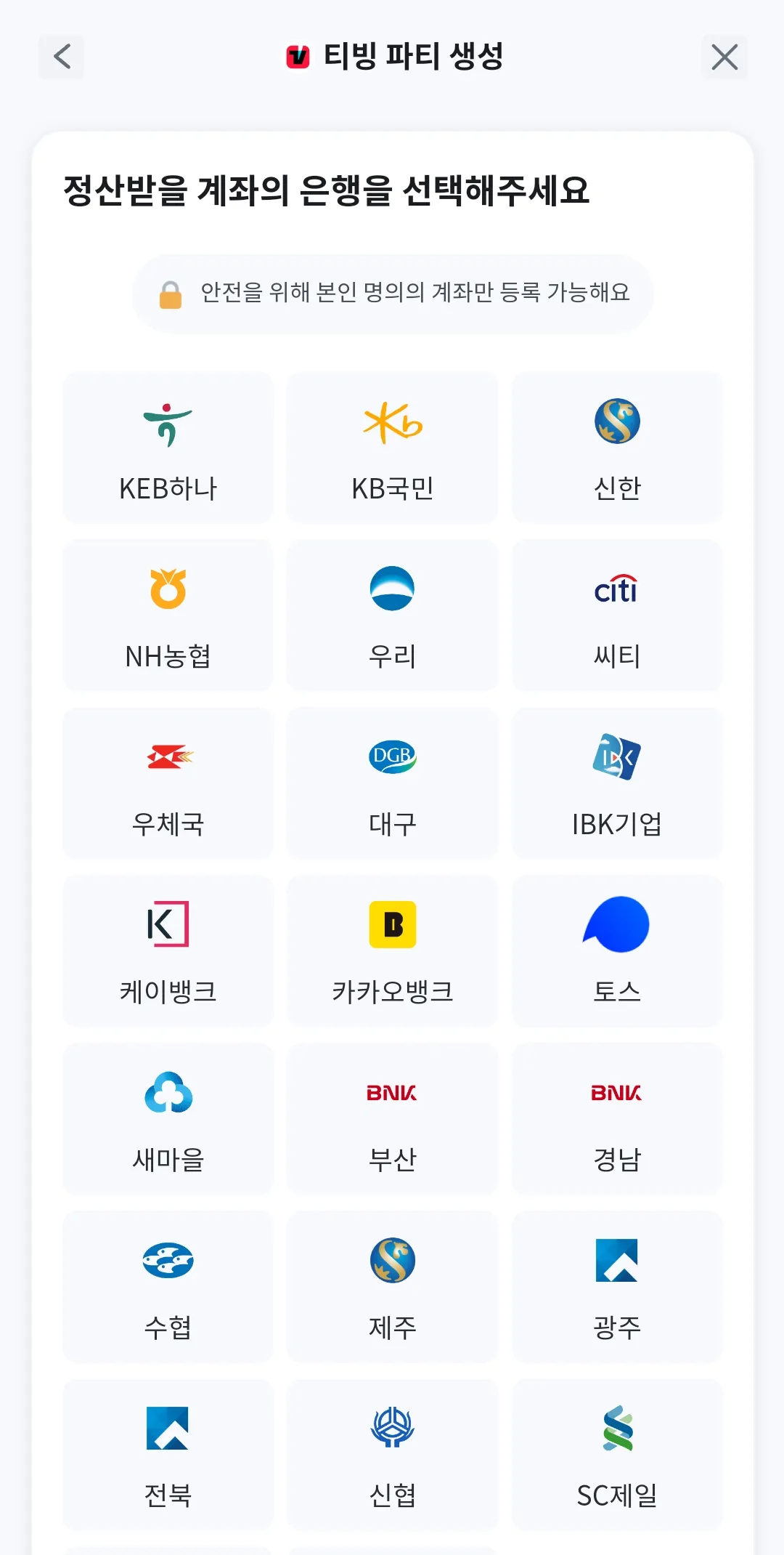 정산받을 계좌 은행 종류를 선택하는 화면입니다. 