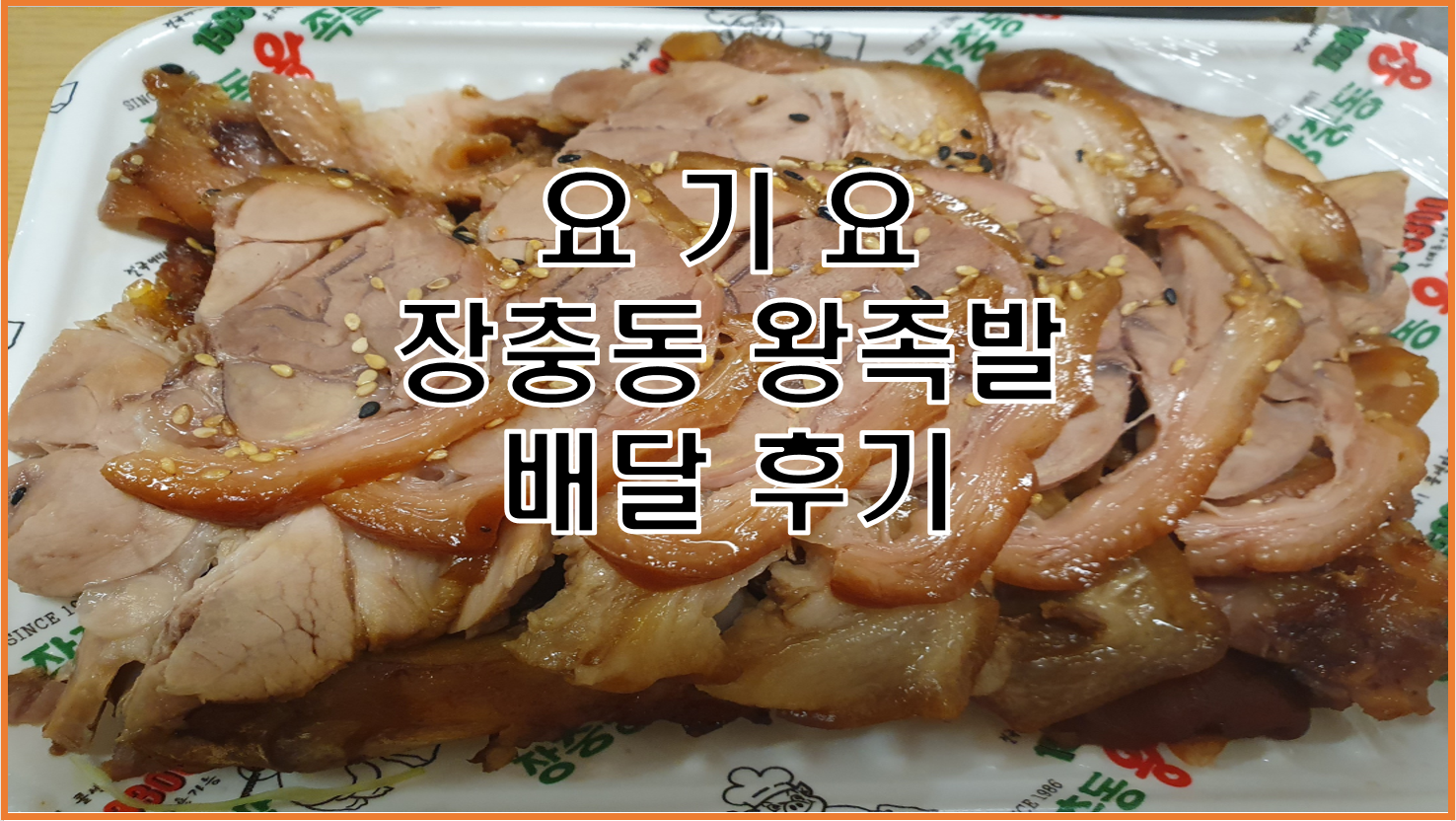  윤기가 좌르르르, 육질이 쫄깃쫄깃, 따끈따끈한 족발보쌈 맛집, 장충동 왕족발 추천