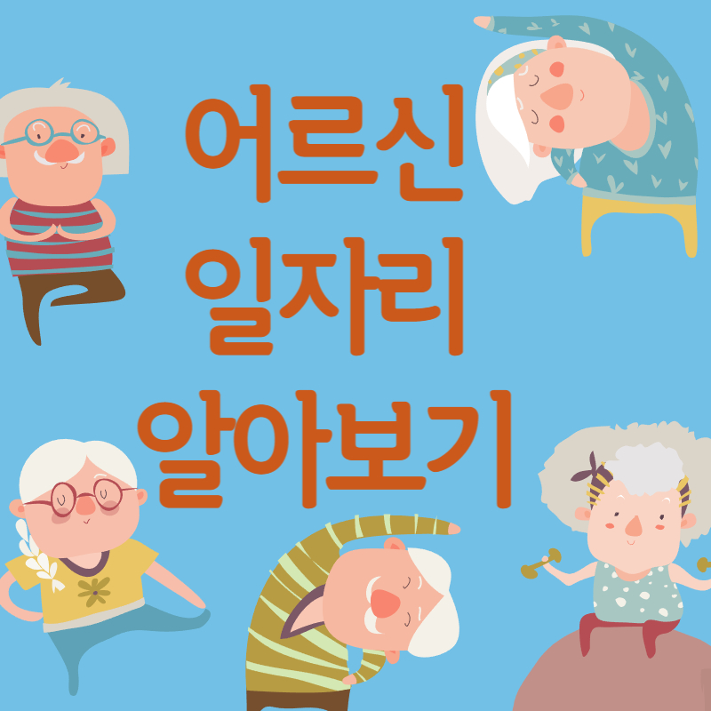 어르신 일자리 썸네일