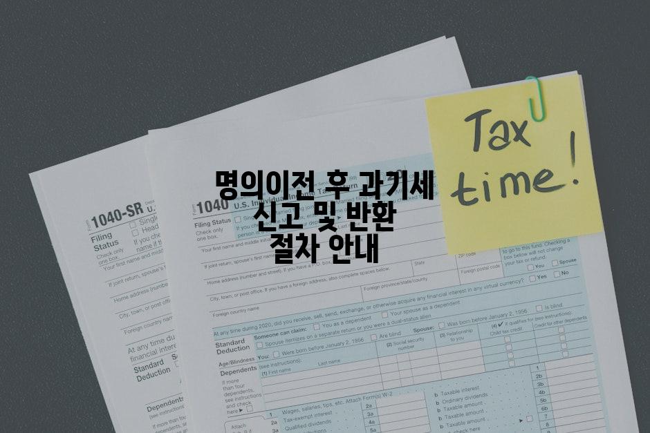 명의이전 후 과기세 신고 및 반환 절차 안내