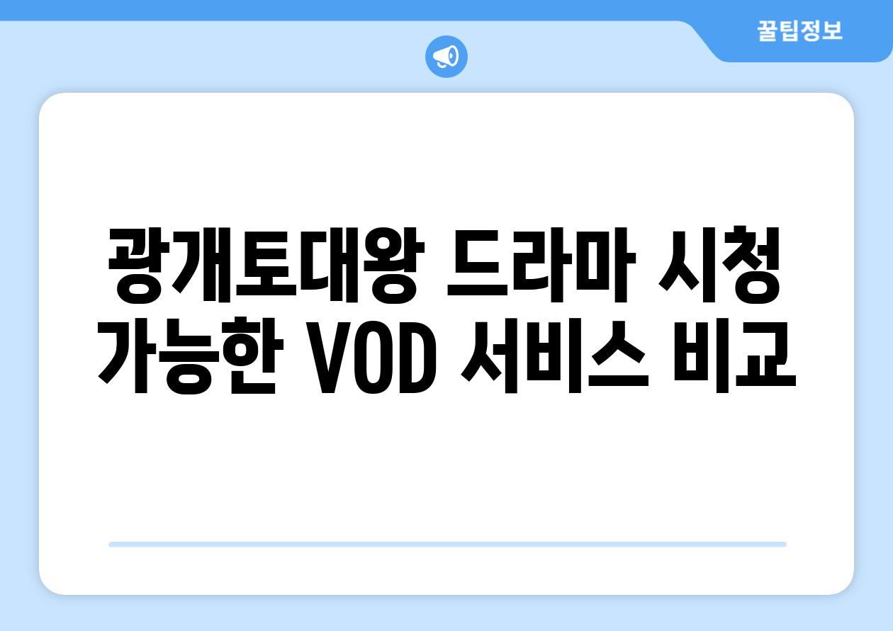 광개토대왕 드라마 시청 가능한 VOD 서비스 비교