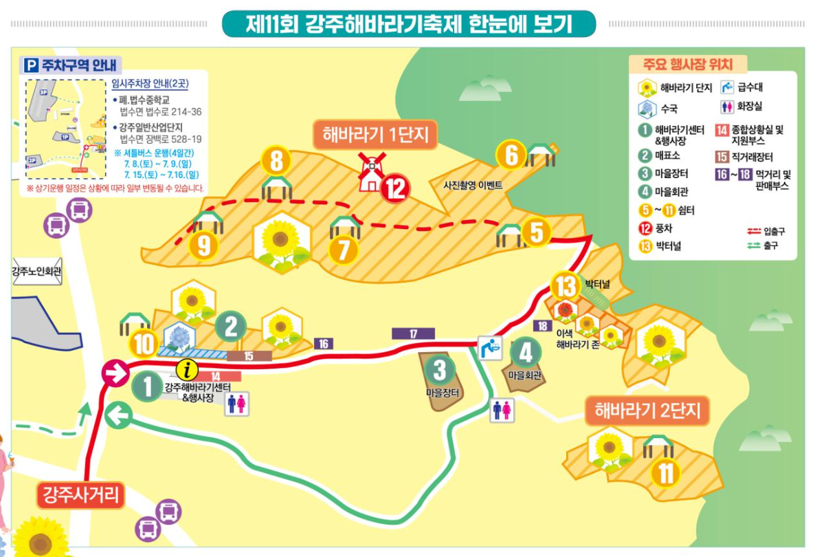 강주해바라기축제 행사장 안내