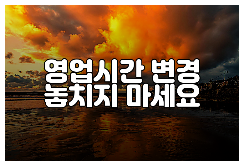 영업시간 변경 놓치지 마세요