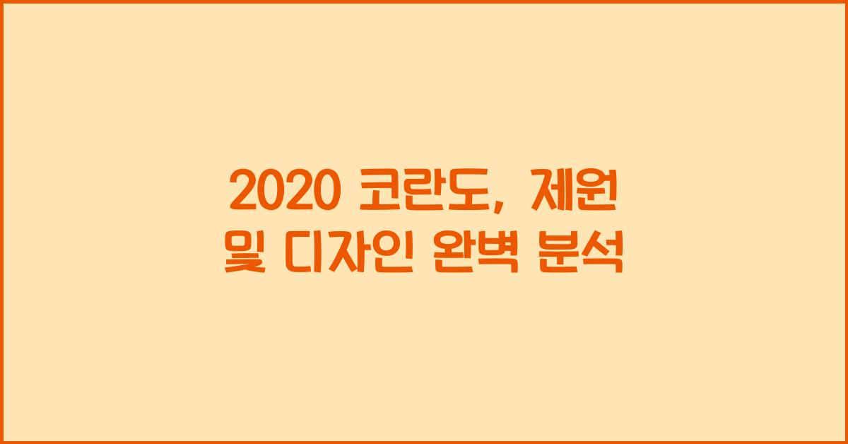 2020 코란도: 제원정보 및 외관, 실내디자인 알아보자!