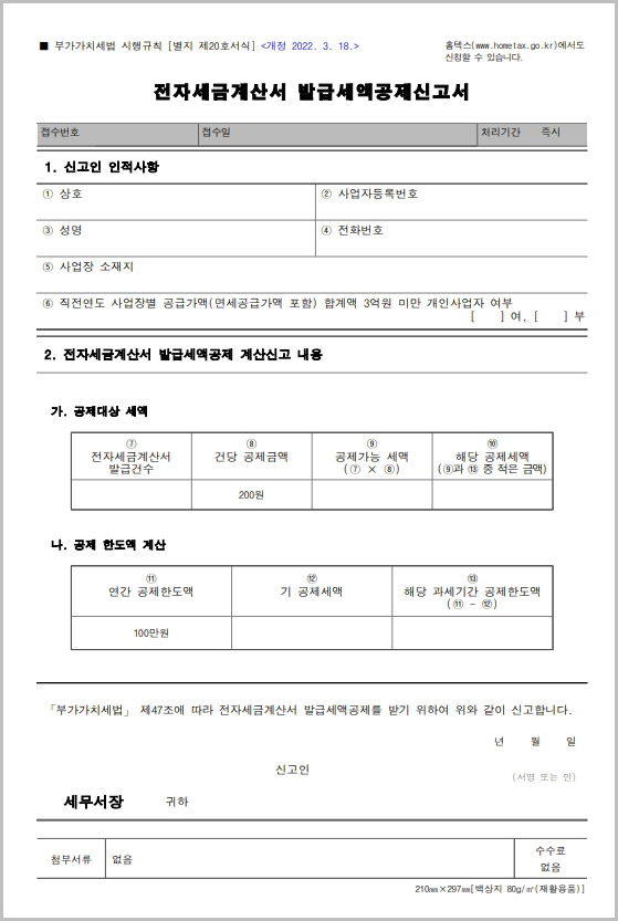  전자세금계산서 발급세액공제신고서 양식 다운로드