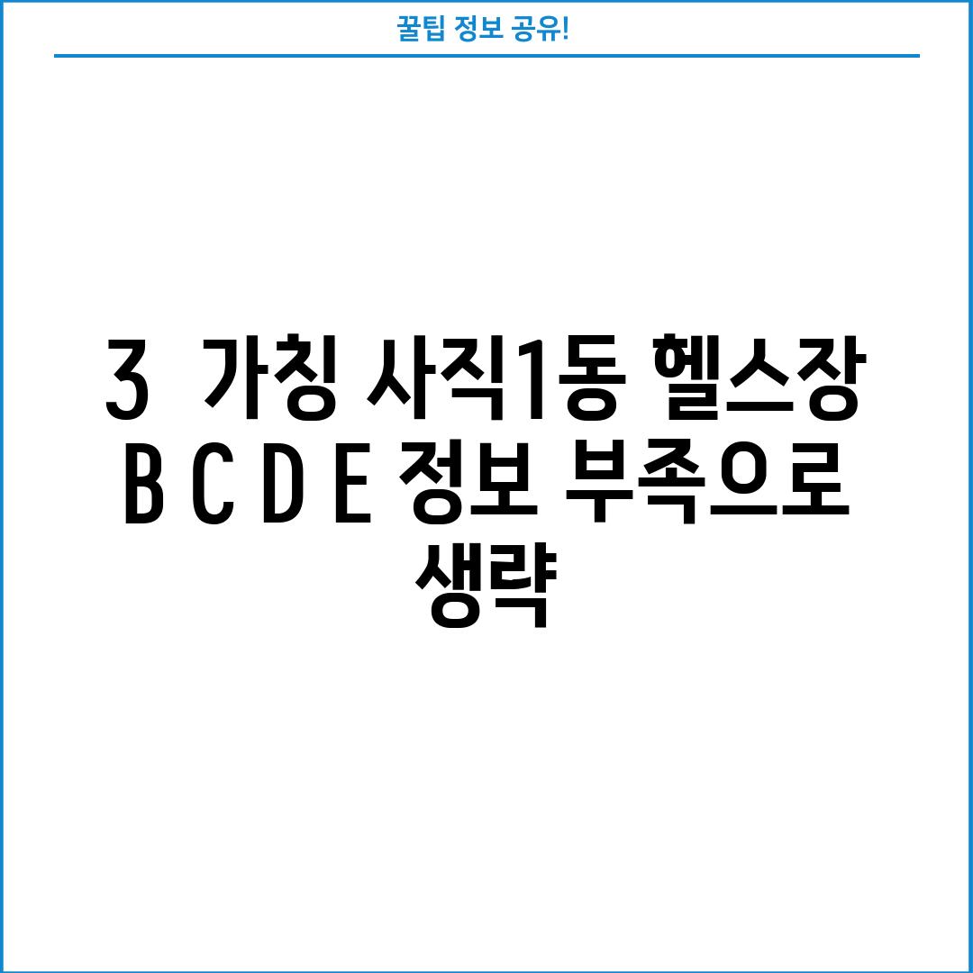 3.  (가칭) 사직1동 헬스장 B, C, D, E: (정보 부족으로 생략)