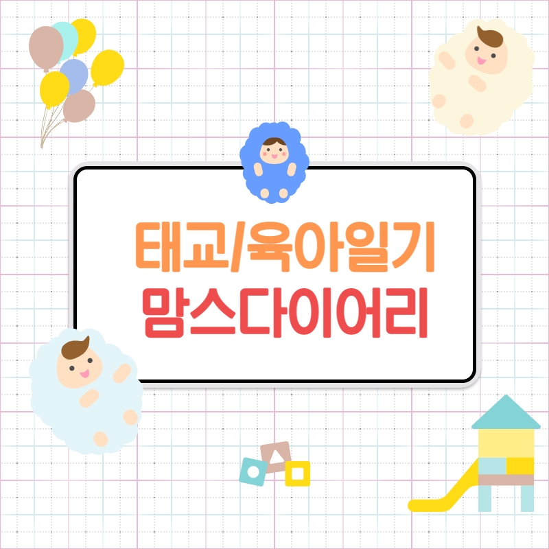  태교일기 육아일기 무료로 작성하기_맘스다이어리