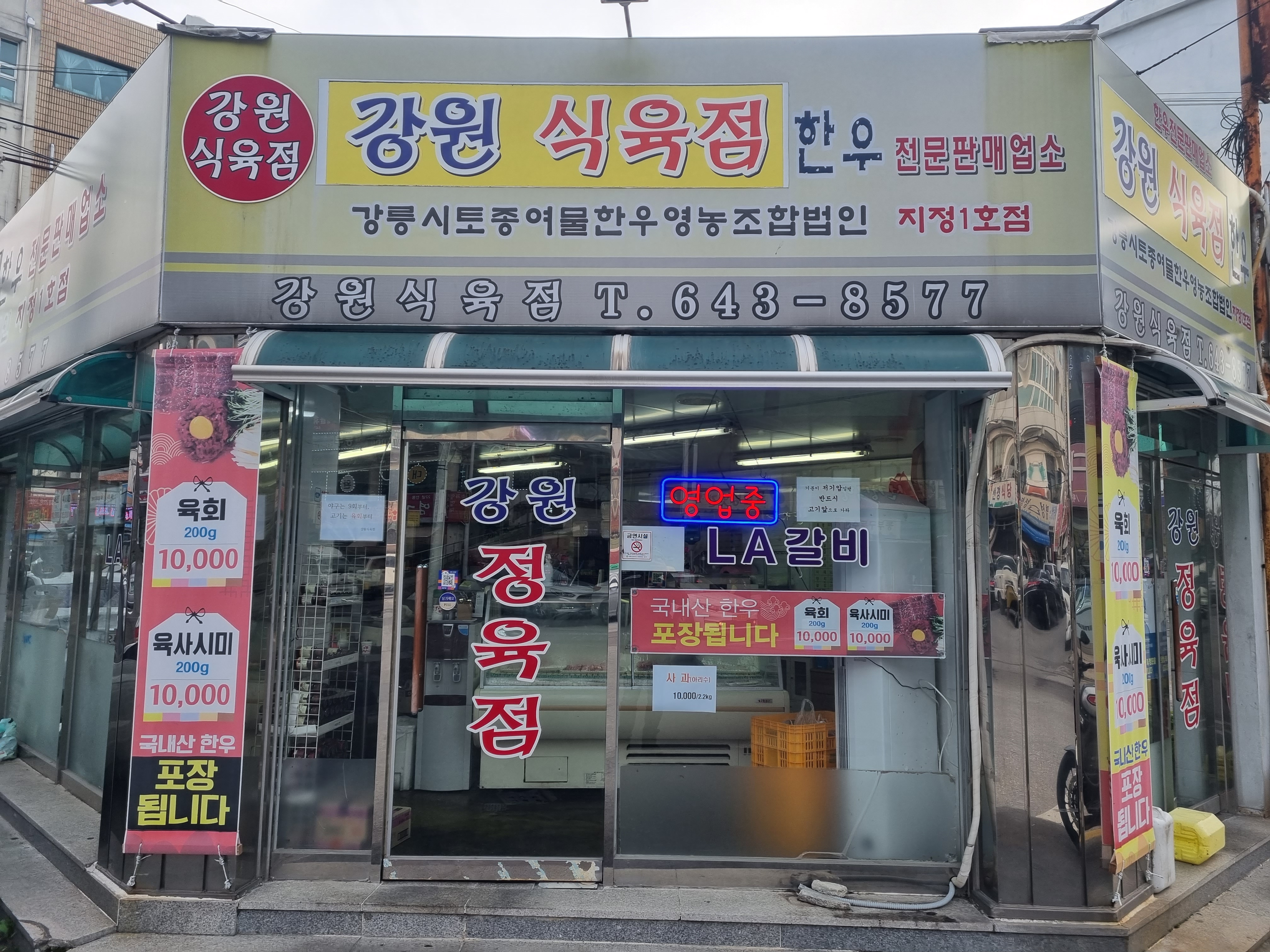 강원식육점 이미지