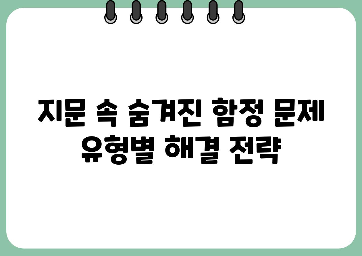 지문 속 숨겨진 함정 문제 유형별 해결 전략