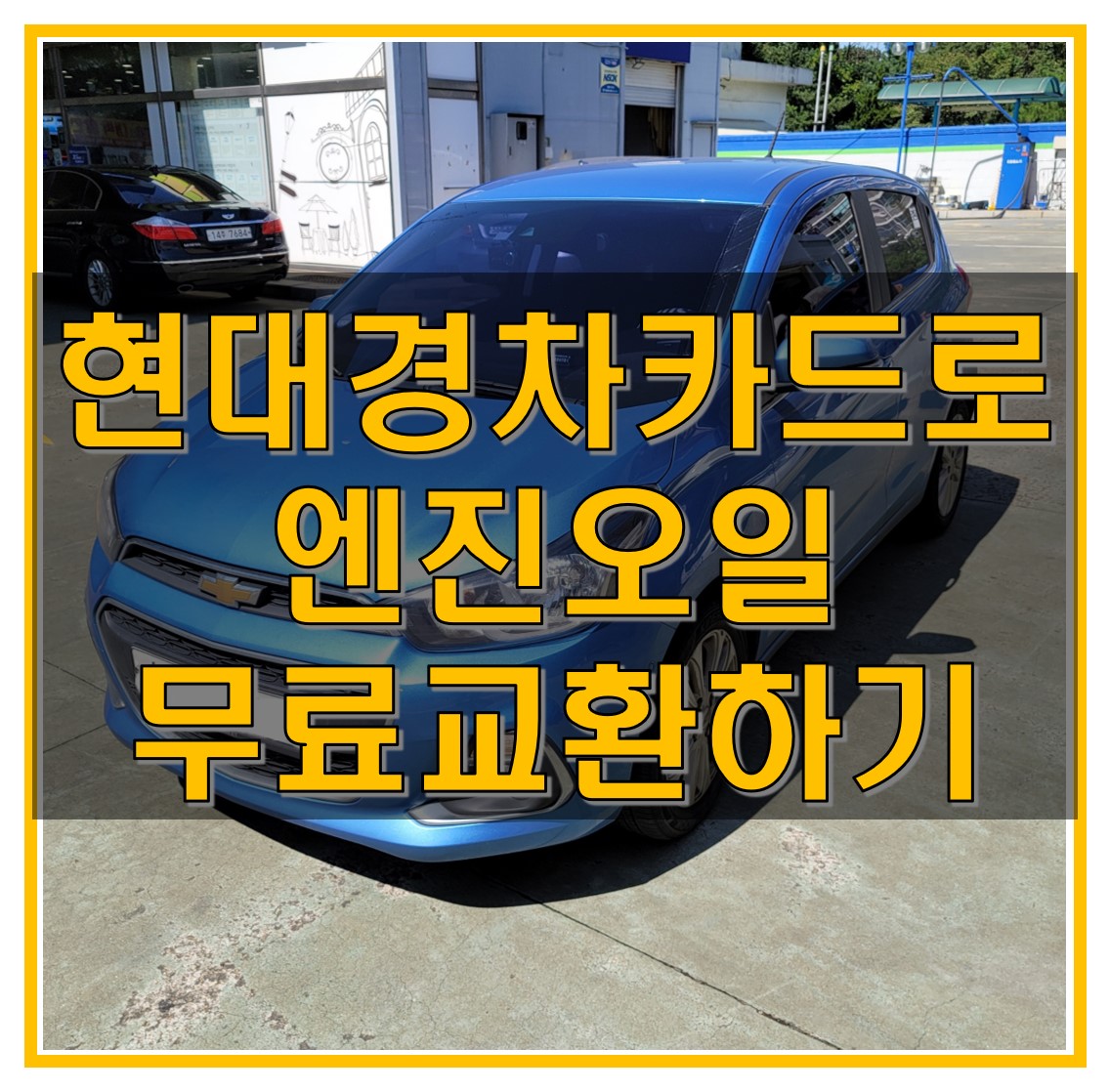  현대카드M 경차카드로 스피드메이트에서 엔진오일 무료 교체 (현대카드 경차 혜택 알아보기)