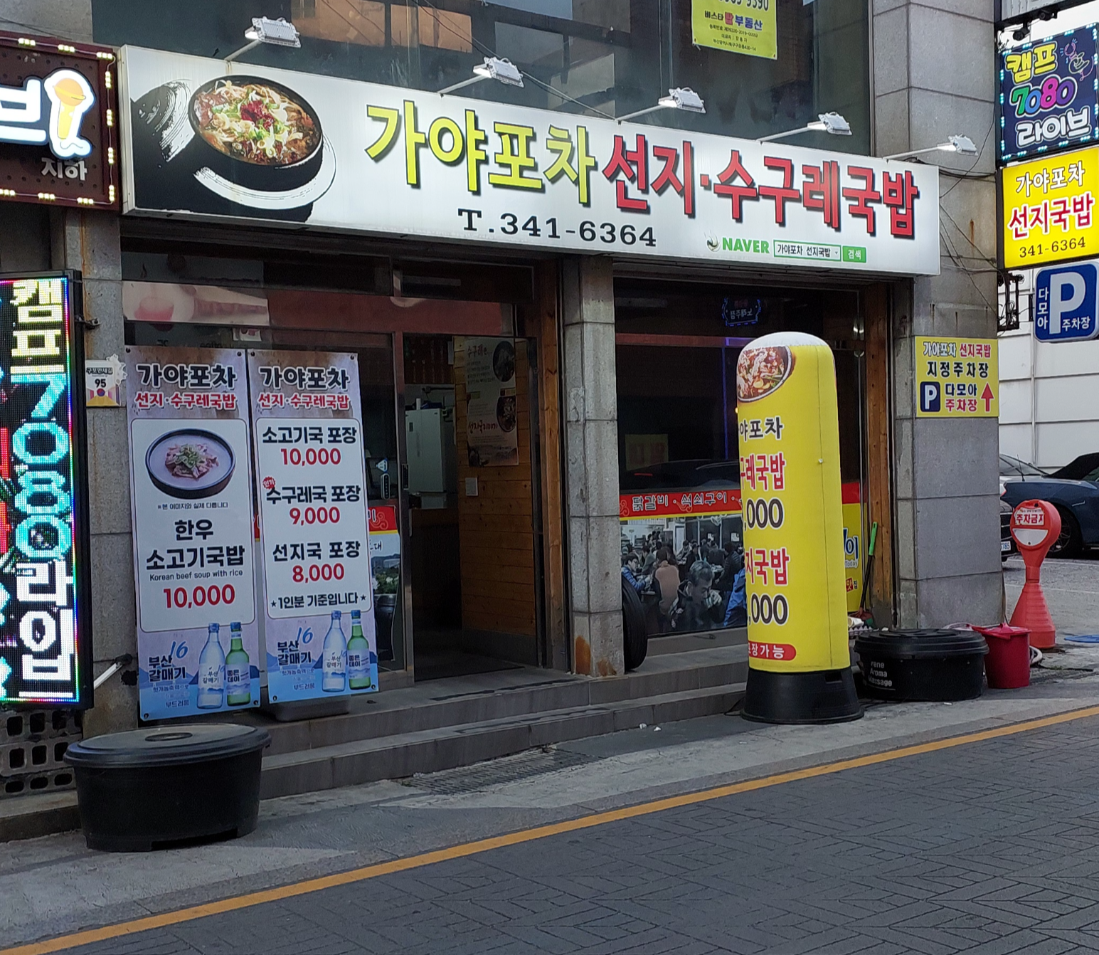 가야포차선지국밥 구포점 사진 4