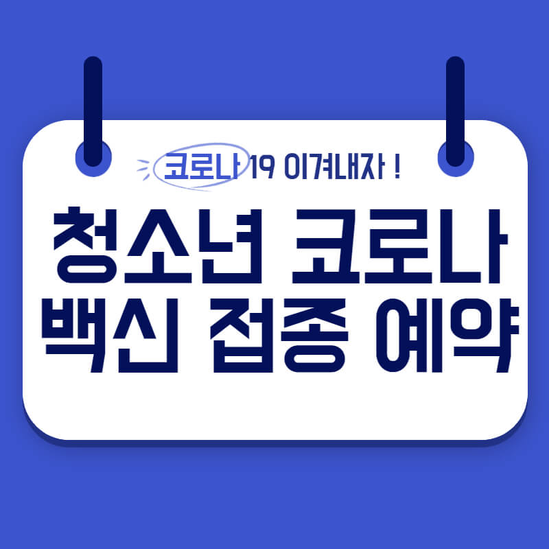 청소년 백신접종