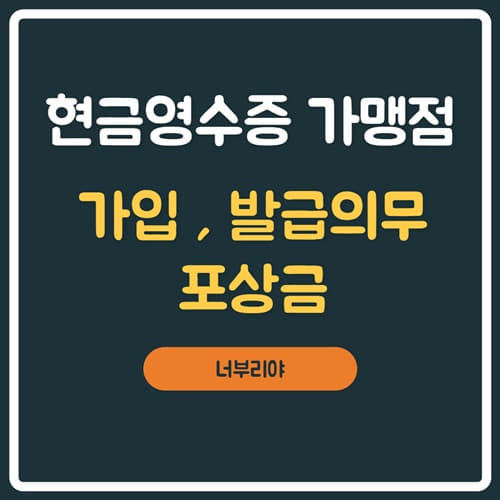  현금영수증 미발행 신고 포상금 지급액 & 가맹점 가입 , 의무발행 업종 확인!!!