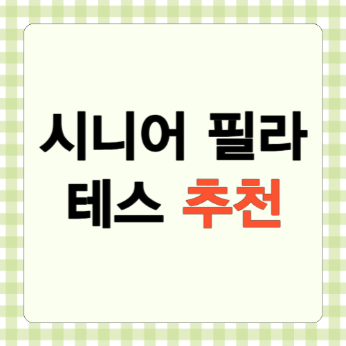  시니어 필라테스  추천