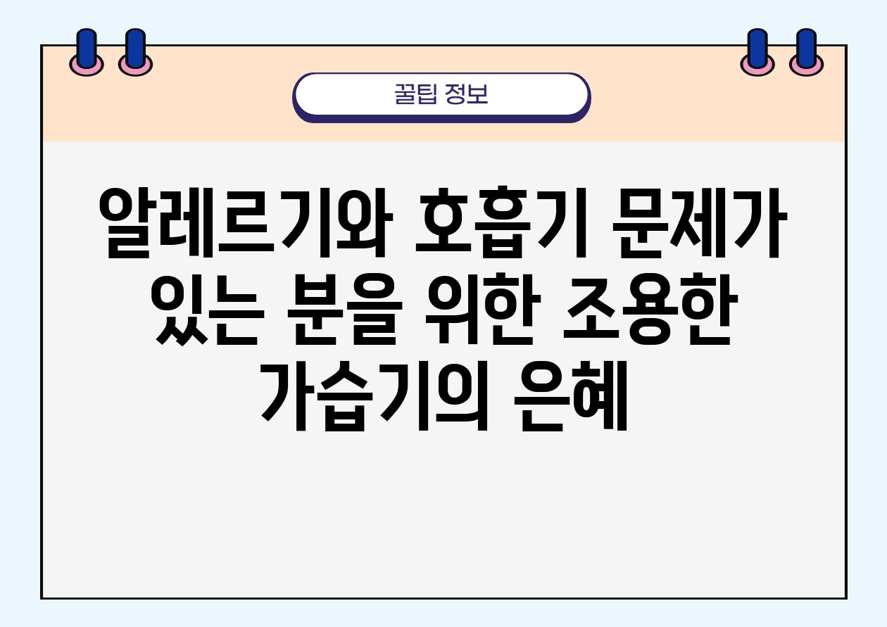 알레르기와 호흡기 문제가 있는 분을 위한 조용한 가습기의 은혜