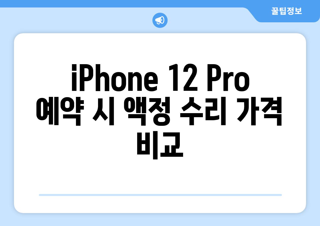 iPhone 12 Pro 예약 시 액정 수리 가격 비교