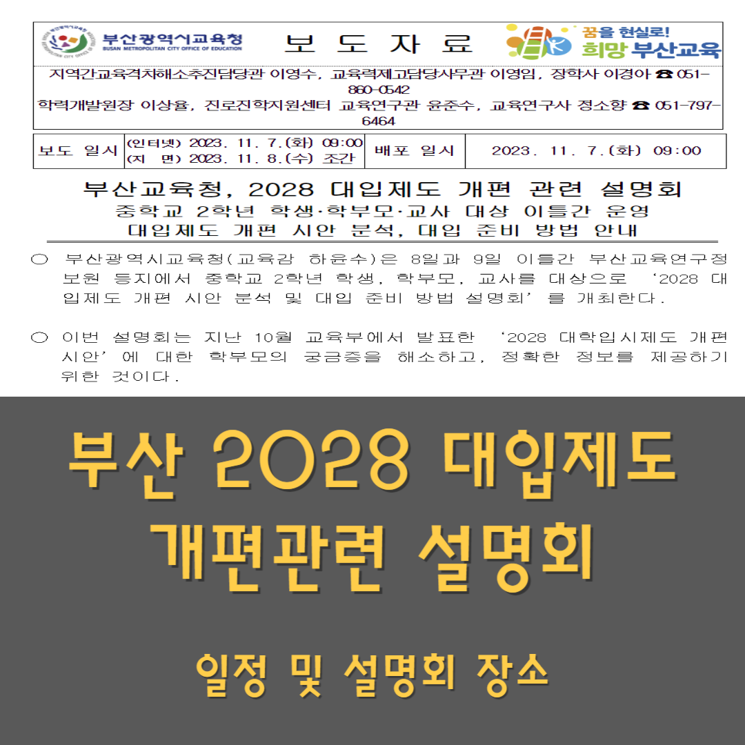 부산 2028 대입제도 개편 관련 설명회 보도자료