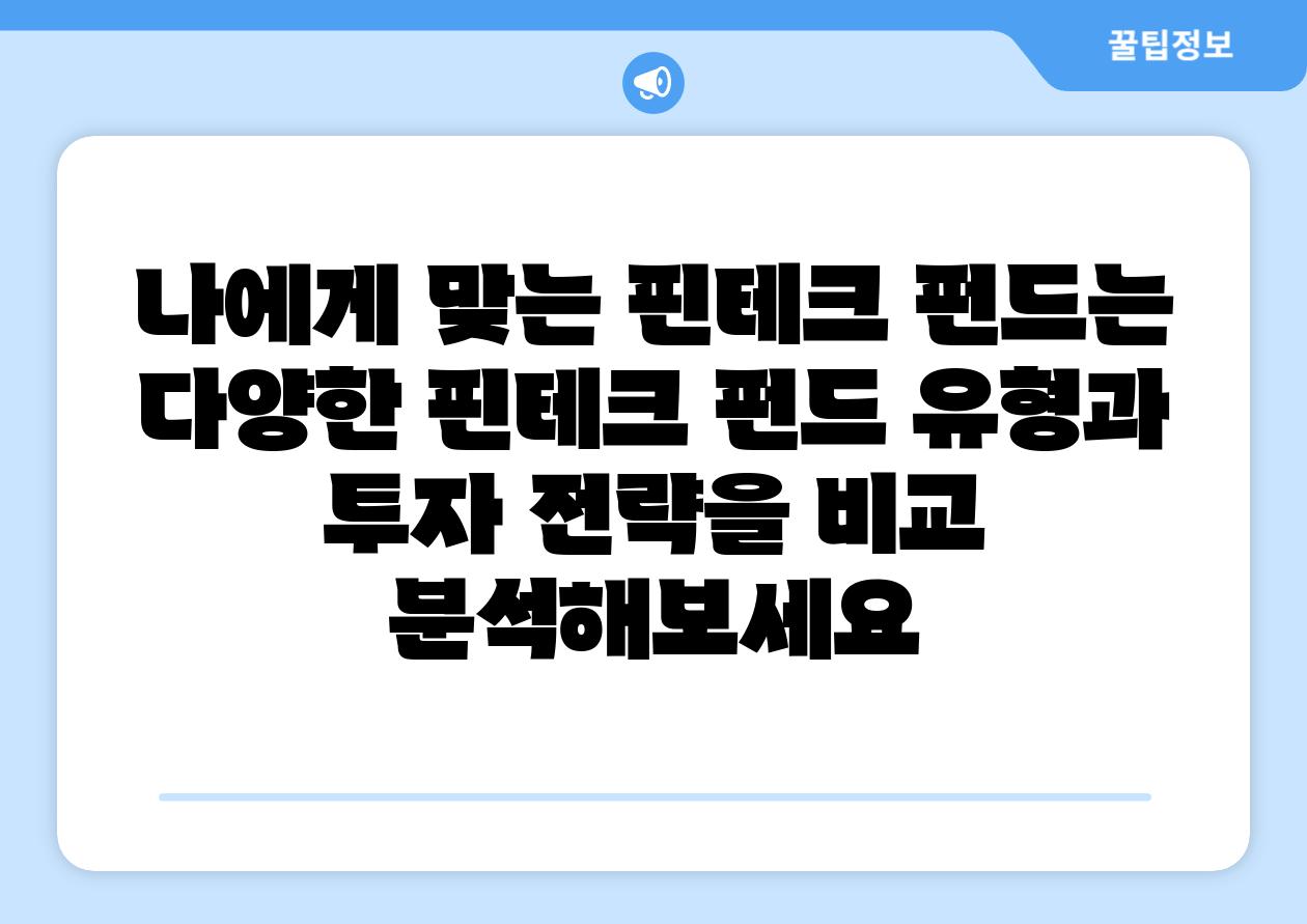 나에게 맞는 핀테크 펀드는 다양한 핀테크 펀드 유형과 투자 전략을 비교 분석해보세요
