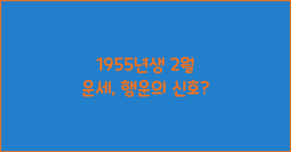 1955년생 2월 운세