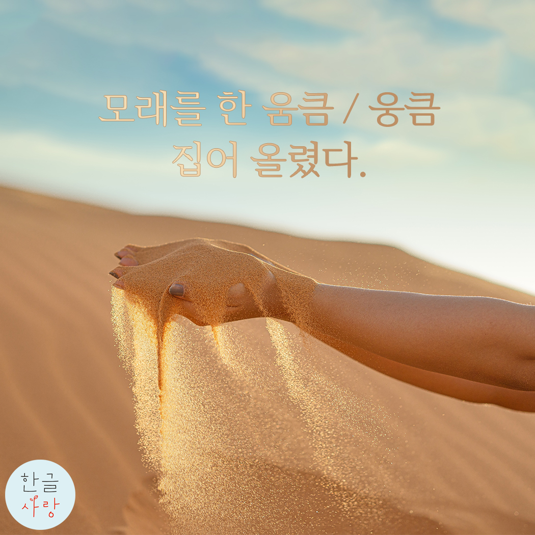  한 움큼 / 한 웅큼 어떤 것이 맞을까요?