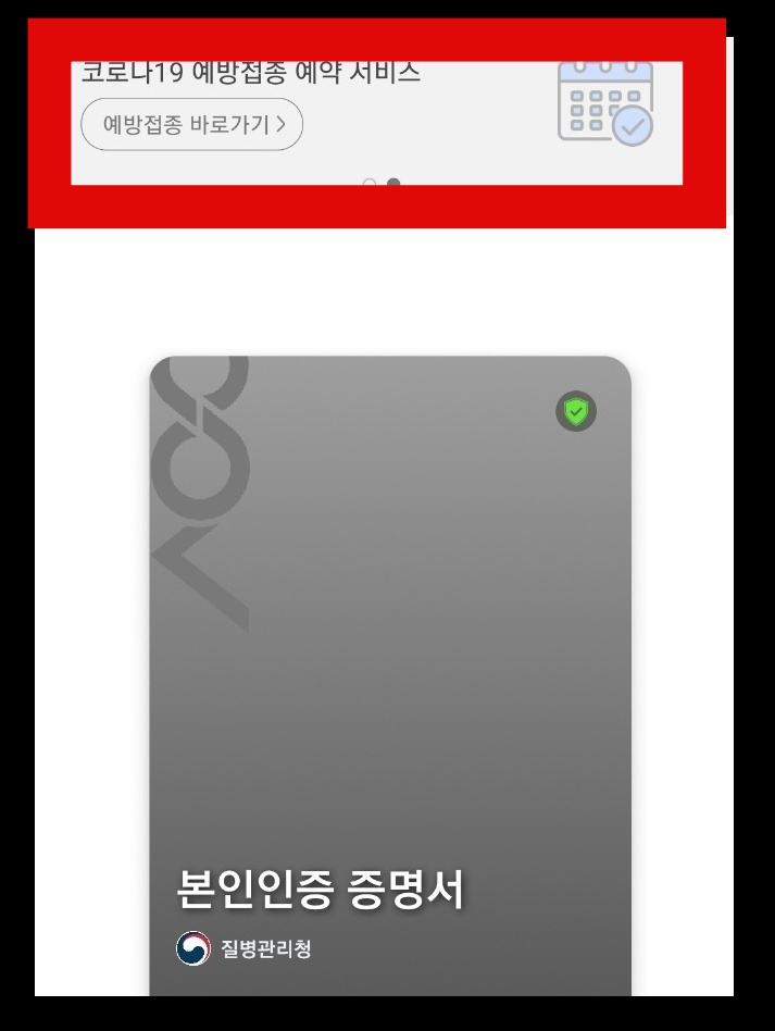 코로나-예약-확인-COOV-앱-사진