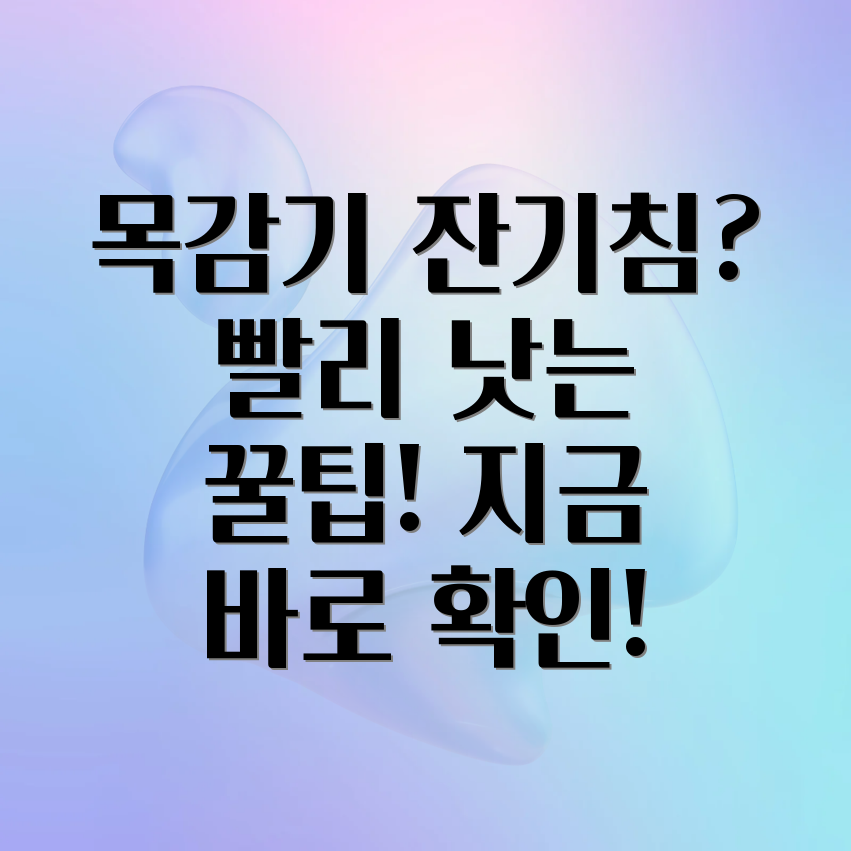 목감기 잔기침