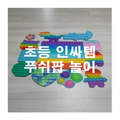  초등 인싸템 푸쉬팝 놀이 인기비결은?