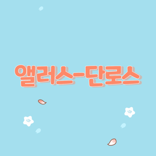  앨러스-단로스(EDS) 증후군 이해와 이겨내는 방법