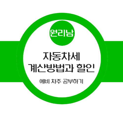  자동차 세금 어떻게 정해지는가?(전기차는 세금을 안 낼까?)