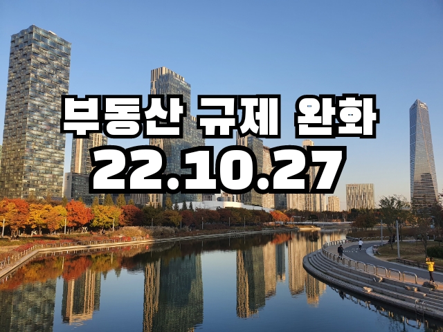  부동산 규제 완화 발표 안(제11차 비상경제민생회의 후속 조치, 10월 27일)