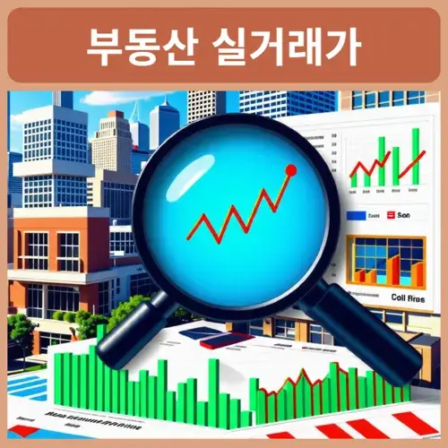 부동산-실거래가-조회-사이트