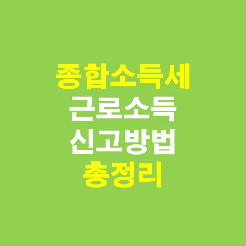  종합소득세 근로소득 신고방법 총정리
