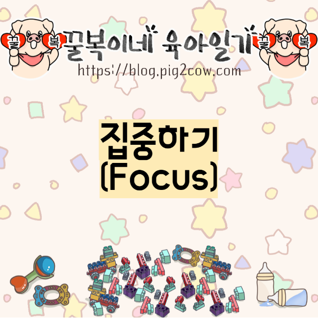  꿀복이네 육아일기#85 집중하기(Focus)